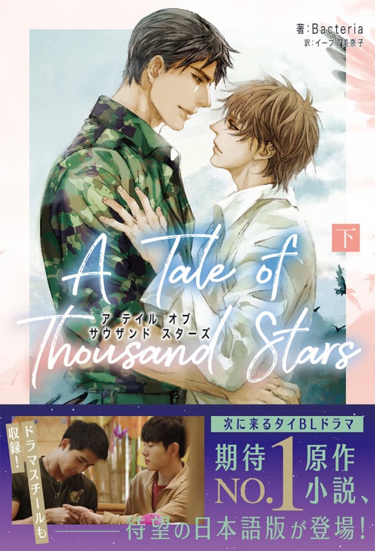 A Tale of Thousand Stars (下)