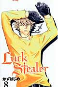 Luck Stealer(ラック・スティーラー)8 (ジャンプコミックス)