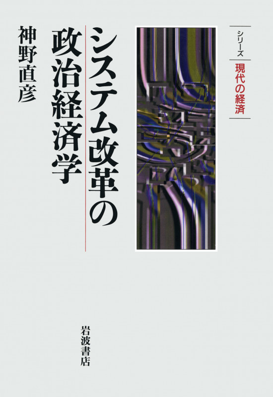 システム改革の政治経済学 (シリーズ 現代の経済)の詳細を見る