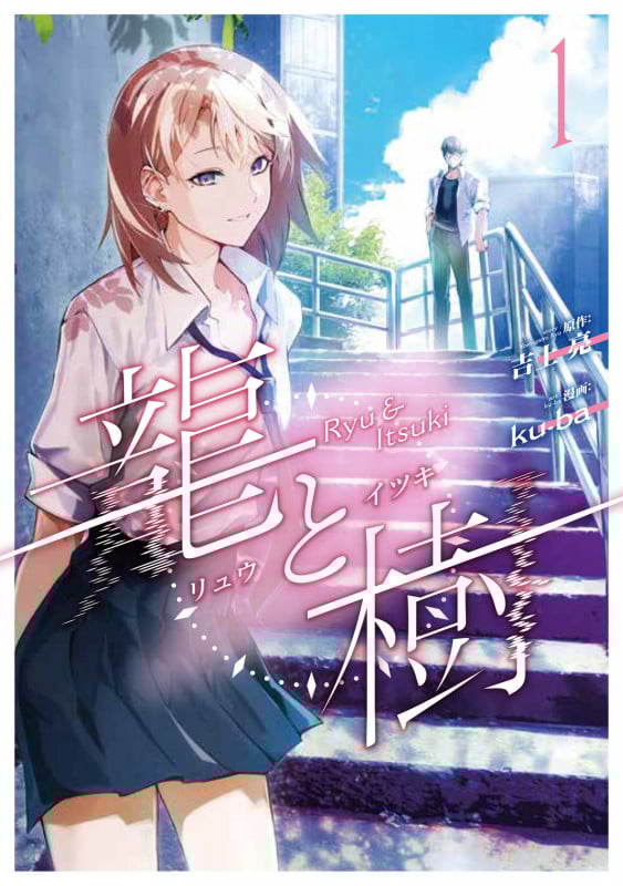 龍と樹 1