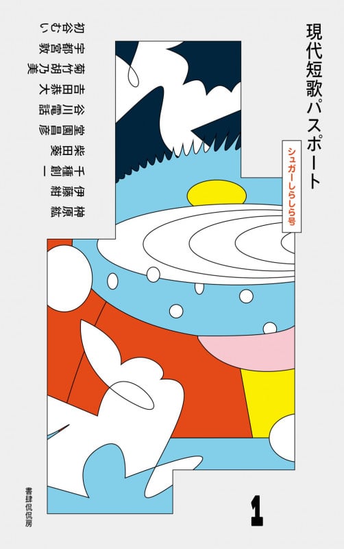現代短歌パスポート シュガーしらしら号 (1)