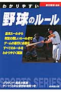 わかりやすい野球のルール (2011年) (SPORTS SERIES)