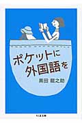 ポケットに外国語を (ちくま文庫)