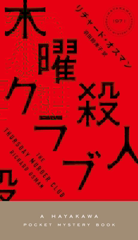 木曜殺人クラブ (ハヤカワ・ミステリ)