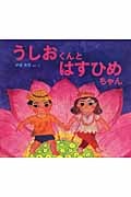 うしおくんとはすひめちゃん (わくわくたべもの おはなしえほん 第2集)の詳細を見る