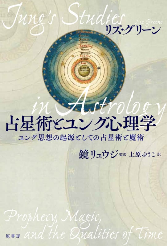 占星術とユング心理学 ユング思想の起源としての占星術と魔術