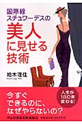 国際線スチュワーデスの美人に見せる技術 (祥伝社黄金文庫)