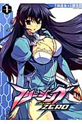 フリージングZERO (1) (ヴァルキリーC)