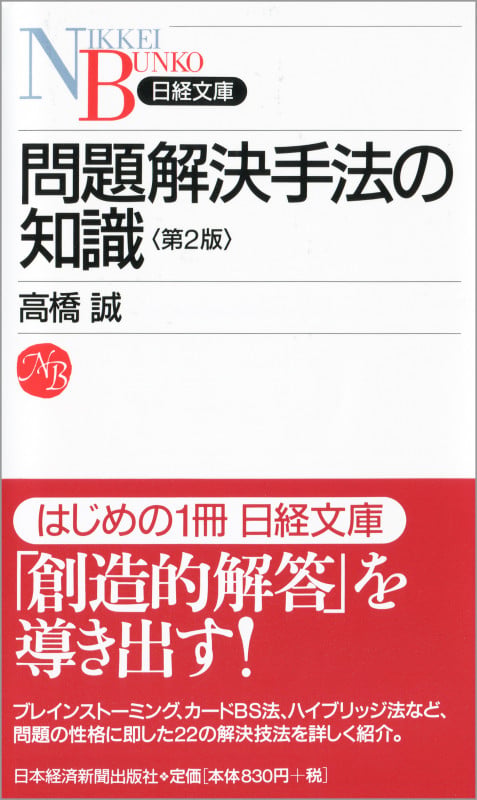 問題解決手法の知識 (日経文庫)