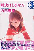 解決はしません (3) (ヤングユーC)の詳細を見る