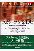 スポーツを楽しむ フロー理論からのアプローチ