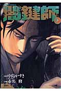 闇鍵師 3 (Action Comics)