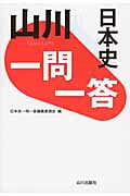 山川 一問一答 日本史
