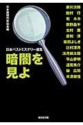 暗闇を見よ 日本ベストミステリー選集 42 (光文社文庫)