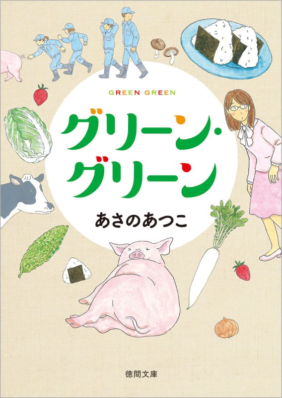 グリーン・グリーン (徳間文庫)