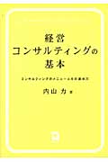 経営コンサルティングの基本 コンサルティングのメニューとその進め方