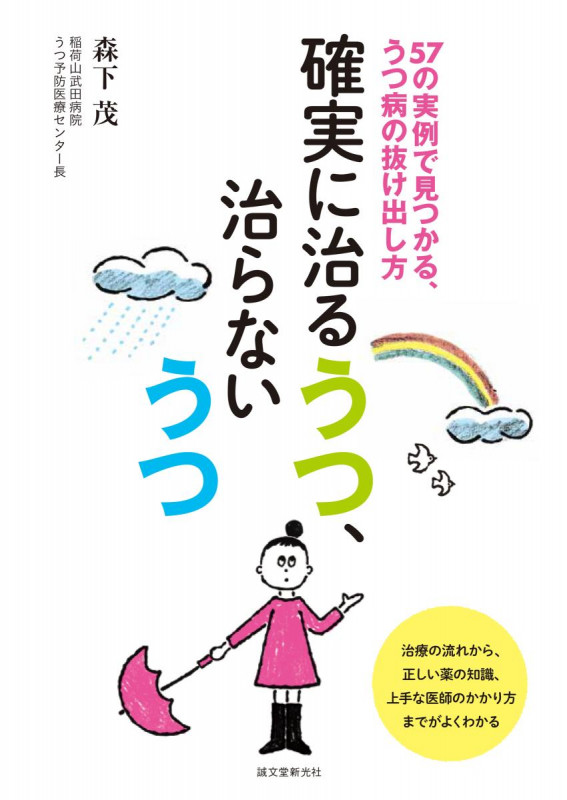 確実に治るうつ、治らないうつ 57の実例で見つかる、うつ病の抜け出し方の詳細を見る
