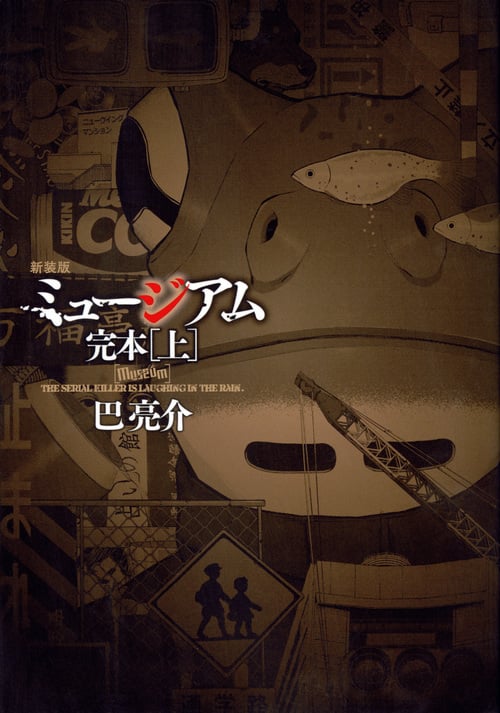 ミュージアム 完本(新装版) (上) (ヤングマガジンKCDX)
