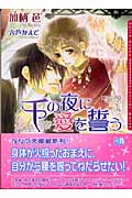 千の夜に愛を誓う (ダリア文庫)