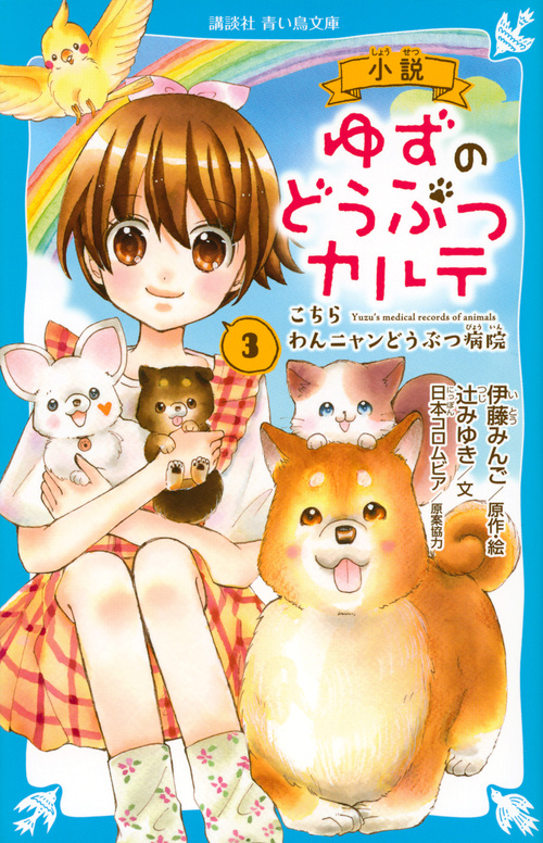 小説 ゆずのどうぶつカルテ(3) こちら わんニャンどうぶつ病院 (講談社青い鳥文庫)