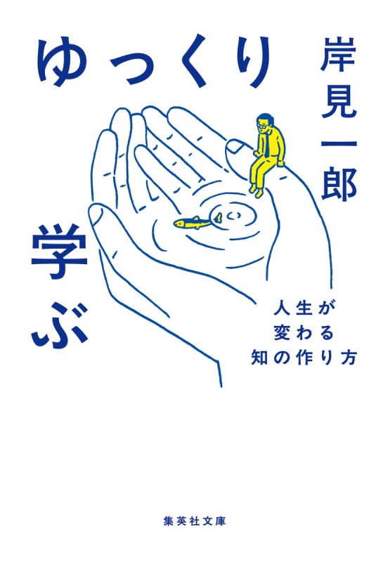 ゆっくり学ぶ 人生が変わる知の作り方 (集英社文庫(日本))