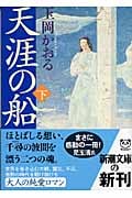 天涯の船 (下) (新潮文庫)