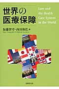 世界の医療保障