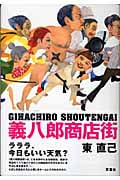 義八郎商店街