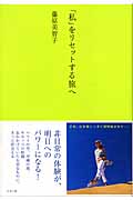 「私」をリセットする旅へ