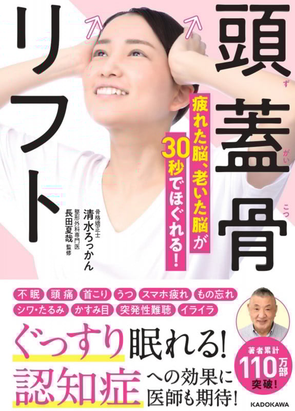 頭蓋骨リフト 疲れた脳、老いた脳が30秒でほぐれる!