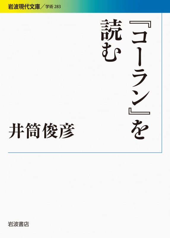 『コーラン』を読む (岩波現代文庫 学術 283)