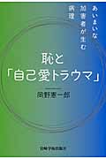 恥と「自己愛トラウマ」 あいまいな加害者が生む病理