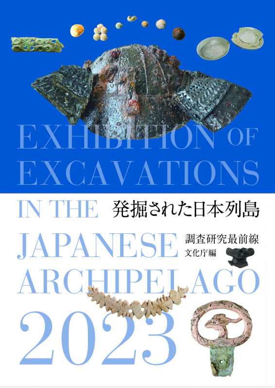 発掘された日本列島 調査研究最前線 (2023)