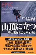 山頂に立つ 登山家たちのサバイバル