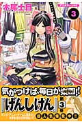 げんしけん (3) (アフタヌーンKC)
