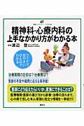 精神科・心療内科の上手なかかり方がわかる本 (健康ライブラリー イラスト版)の詳細を見る