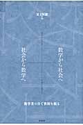数学から社会へ+社会から数学へ 数学者の目で世相を観る