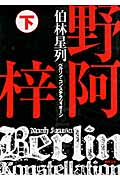 伯林星列 (下) (徳間文庫)