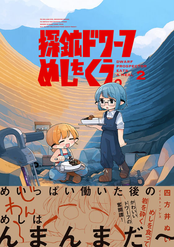 探鉱ドワーフめしをくう。 (2)