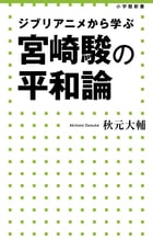 宮崎駿の平和論 ジブリアニメから学ぶ (小学館新書)の詳細を見る