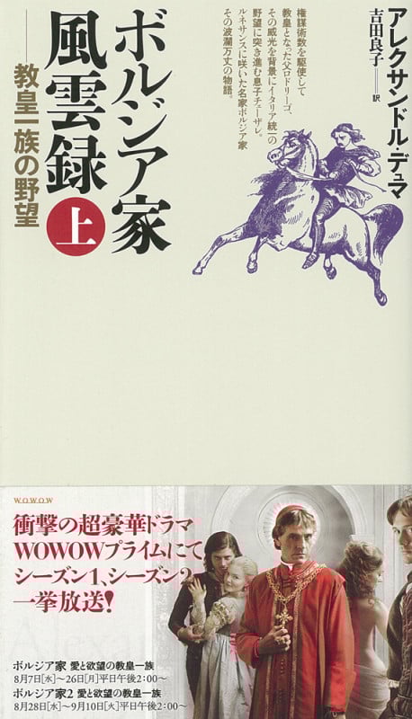 ボルジア家風雲録 教皇一族の野望 (上)