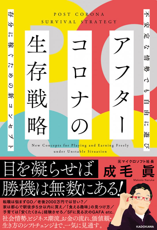 アフターコロナの生存戦略 不安定な情勢でも自由に遊び存分に稼ぐための新コンセプトの詳細を見る