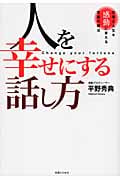 人を幸せにする話し方 仕事と人生を感動に変える言葉の魔法