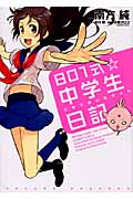 801式☆中学生日記~となりのひなちゃん~