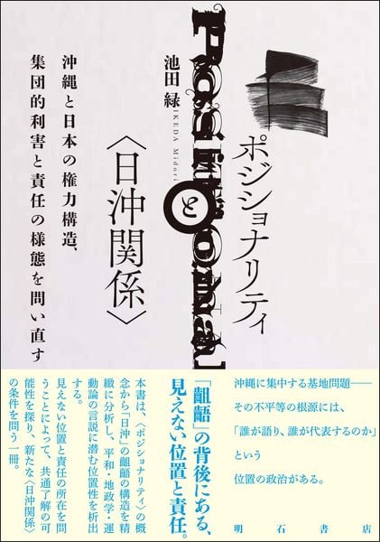 ポジショナリティと〈日沖関係〉 沖縄と日本の権力構造、集団的利害と責任の様態を問い直す