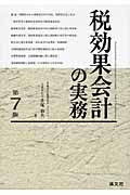 税効果会計の実務