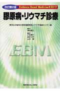 Evidence Based Medicineを活かす 膠原病・リウマチ診療 東京女子医科大学附属膠原病リウマチ痛風センター編