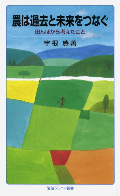 農は過去と未来をつなぐ 田んぼから考えたこと (岩波ジュニア新書 662)