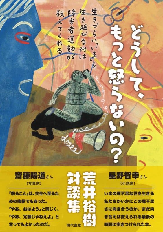 どうして、もっと怒らないの? 生きづらい「いま」を生き延びる術は障害者運動が教えてくれる