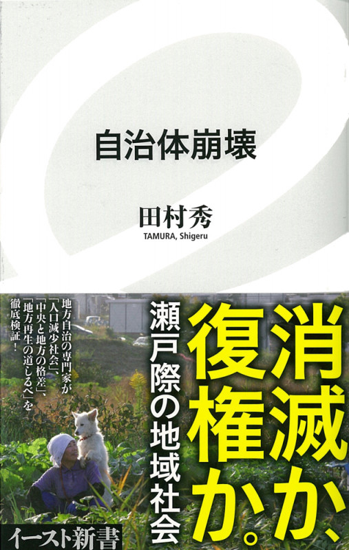 自治体崩壊 (イースト新書)